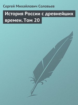 cover image of История России с древнейших времен. Том 20